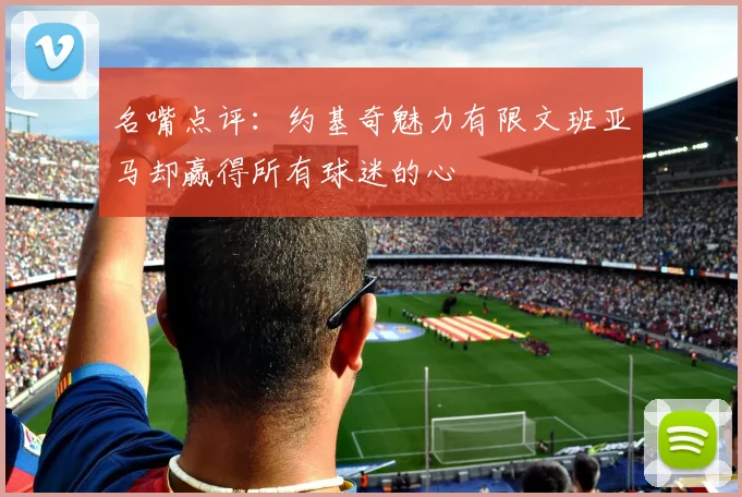 名嘴点评：约基奇魅力有限文班亚马却赢得所有球迷的心