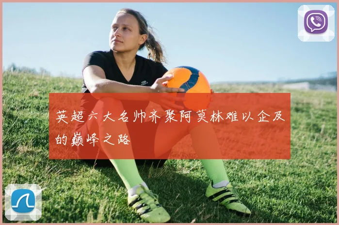 英超六大名帅齐聚阿莫林难以企及的巅峰之路