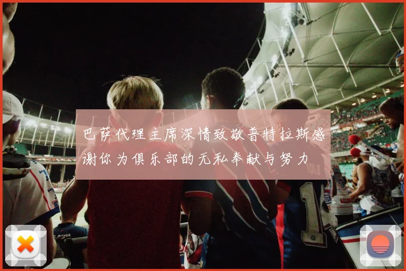 巴萨代理主席深情致敬普特拉斯感谢你为俱乐部的无私奉献与努力