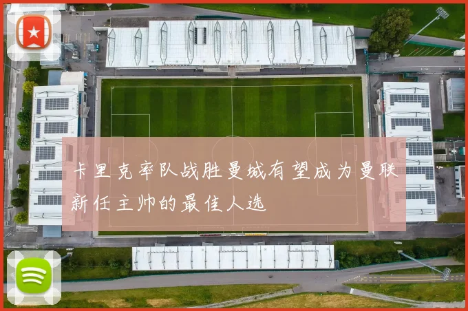 卡里克率队战胜曼城有望成为曼联新任主帅的最佳人选