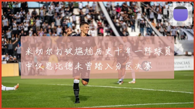 米切尔打破尴尬历史十年一阵球员中仅恩比德未曾踏入分区决赛