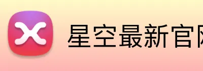 星空最新官网登录 Logo
